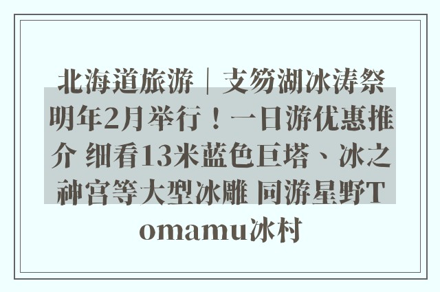 北海道旅游｜支笏湖冰涛祭明年2月举行！一日游优惠推介 细看13米蓝色巨塔、冰之神宫等大型冰雕 同游星野Tomamu冰村