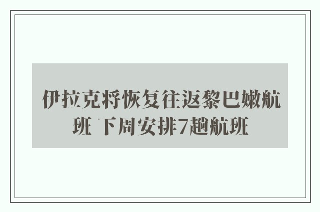 伊拉克将恢复往返黎巴嫩航班 下周安排7趟航班